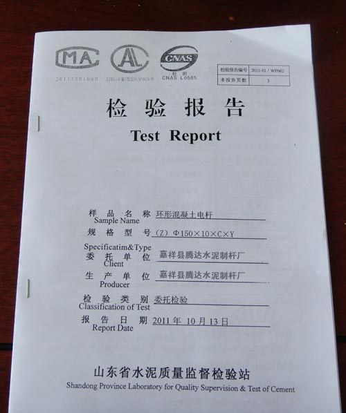 山东省水泥电杆厂质量检验报告