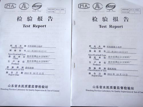 山东省水泥电杆厂质量检验报告